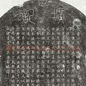 元代 篆书 楷书墓志拓片《元罗泳墓志》高清图片欣赏
