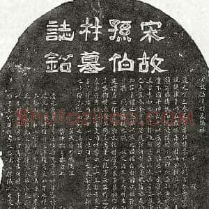 南宋 隶书 楷书墓志拓片《南宋孙杶墓志》高清图片欣赏