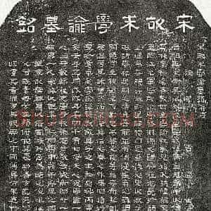 南宋 隶书 隶书墓志拓片《南宋朱熙墓志》高清图片欣赏