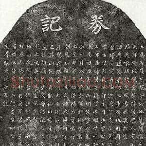 元代 楷书买地券拓片《元范凯妻完者伦买地券》高清图片欣赏