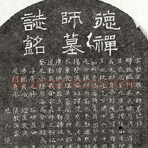 元代 隶书 楷书墓志拓片《元云壑宏教大师慧德墓志》高清图片欣赏