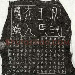 南宋 篆书 楷书墓志拓片《南宋范如陵妻王氏墓志》高清图片欣赏
