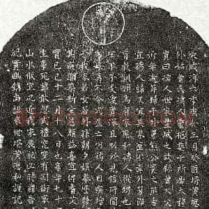 南宋 楷书墓志拓片《南宋熊实之妻曾氏墓志》高清图片欣赏