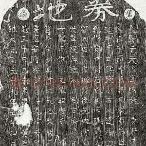 元代 楷书买地券拓片《元黄天鉴母余氏买地券》高清图片欣赏