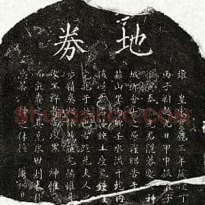 南宋 楷书买地券拓片《南宋黄隐庵买地券》高清图片欣赏