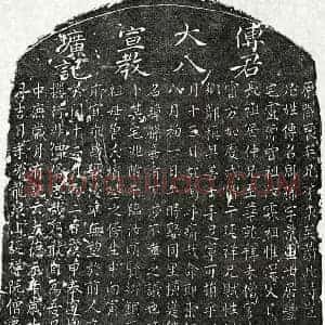 元代 楷书墓志拓片《元傅周孙墓志》高清图片欣赏