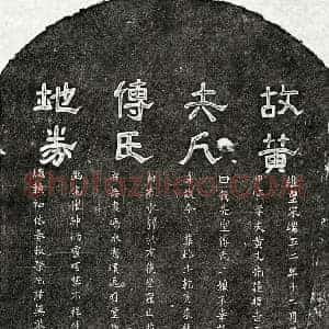 南宋 隶书 楷书买地券拓片《南宋黄文先妻傅二娘买地券》高清图片欣赏