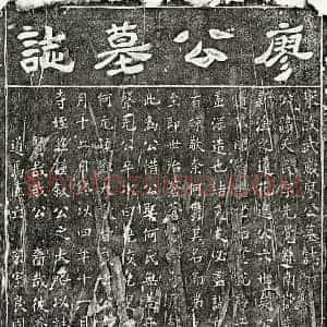 南宋 隶书 楷书墓志拓片《南宋廖天民墓志》高清图片欣赏