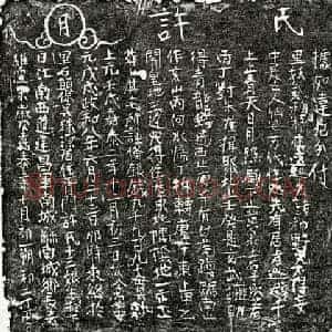 南宋 楷书墓志拓片《南宋许十三娘买地券》高清图片欣赏
