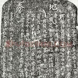 北宋 楷书买地券拓片《北宋黄三十八娘买地券》高清图片欣赏