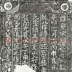 南宋 楷书买地券拓片《南宋李念一娘买地券》高清图片欣赏