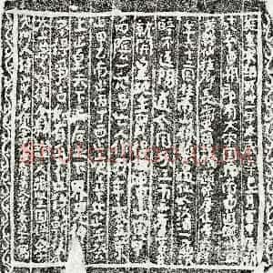 南宋 楷书买地券拓片《南宋□六□买地券》高清图片欣赏