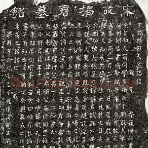 南宋 楷书墓志拓片《南宋揭惟谨墓志》高清图片欣赏