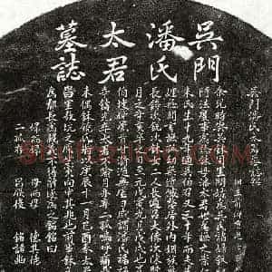元代 楷书墓志拓片《元吴伯召妻潘氏墓志》高清图片欣赏