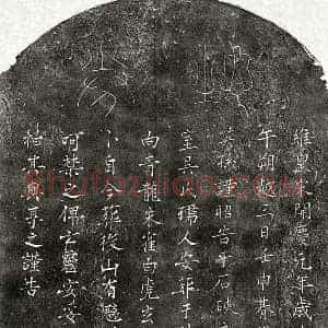 南宋 篆书 楷书买地券拓片《南宋邹攸观妻吴氏买地券》高清图片欣赏