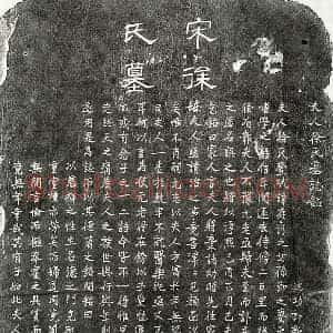 南宋 隶书 楷书墓志拓片《南宋孙节妻徐氏墓志》高清图片欣赏