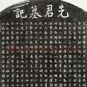 南宋 楷书墓志拓片《南宋曾光烈墓志》高清图片欣赏