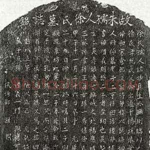 元代 楷书墓志拓片《元朱仕荣妻徐妙真墓志》高清图片欣赏