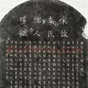 南宋 楷书墓志拓片《南宋孙逊卿妻李慧柔墓志》高清图片欣赏