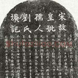 南宋 楷书墓志拓片《南宋□伯成母刘氏墓志》高清图片欣赏