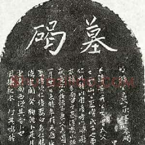 元代 楷书 行书墓志拓片《元游景升墓志》高清图片欣赏