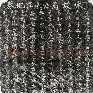 南宋 楷书买地券拓片《南宋万传买地券》高清图片欣赏