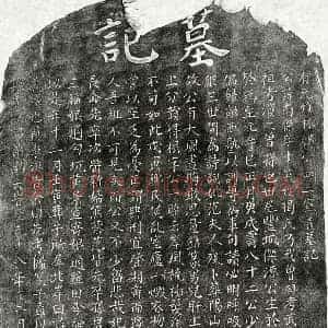元代 楷书墓志拓片《元揭南杰墓志》高清图片欣赏