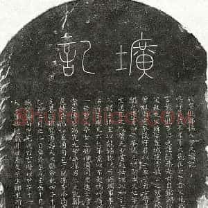 元代 篆书 楷书墓志拓片《元邹祁母方氏墓志》高清图片欣赏
