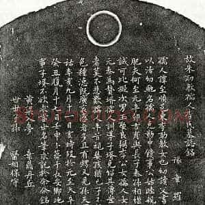 元代 楷书墓志拓片《元朱吉甫妻李至顺墓志》高清图片欣赏