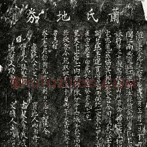 北宋 楷书买地券拓片《北宋萧四十娘买地券》高清图片欣赏