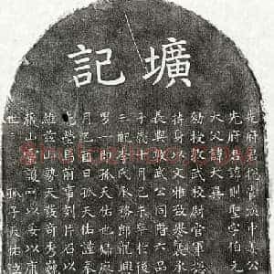 元代 楷书墓志拓片《元姜则圣墓志》高清图片欣赏