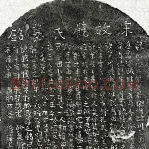 南宋 楷书墓志拓片《南宋饶念二娘墓志》高清图片欣赏