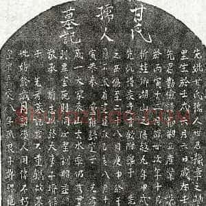 南宋 楷书墓志拓片《南宋邹总龟母甘氏墓志》高清图片欣赏