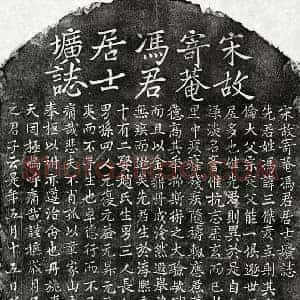 南宋 楷书墓志拓片《南宋冯三杰墓志》高清图片欣赏