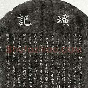 元代 楷书墓志拓片《元□惠孙墓志》高清图片欣赏