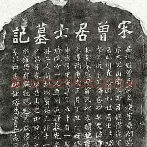 南宋 楷书墓志拓片《南宋曾文焕墓志》高清图片欣赏