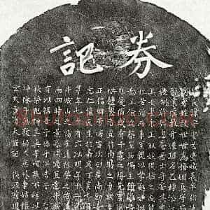 元代 楷书墓志拓片《元黄有大妻熊守安墓志》高清图片欣赏