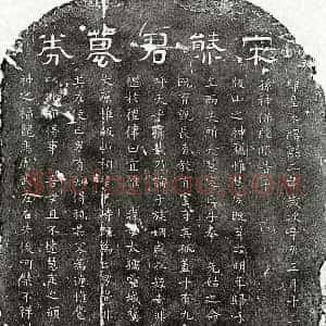 南宋 隶书 楷书买地券拓片《南宋熊觉非买地券》高清图片欣赏