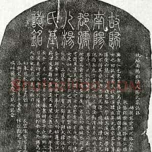 元代 篆书 楷书墓志拓片《元邓天瑞妻杨氏墓志》高清图片欣赏