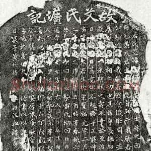 元代 楷书墓志拓片《元黄仕椿母艾氏墓志》高清图片欣赏