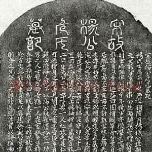 南宋 篆书 楷书墓志拓片《南宋杨显文及妻危氏墓志》高清图片欣赏