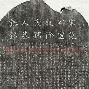 南宋 楷书墓志拓片《南宋范绍先及妻徐氏墓志》高清图片欣赏