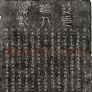 元代 篆书 楷书墓志拓片《元吴仲五妻熊氏墓志》高清图片欣赏