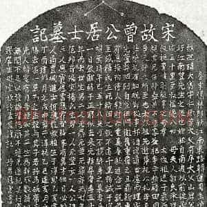 南宋 楷书墓志拓片《南宋曾大宾墓志》高清图片欣赏