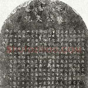 南宋 楷书墓志拓片《南宋曾克宽墓志》高清图片欣赏