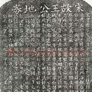 南宋 楷书买地券拓片《南宋王巨买地券》高清图片欣赏