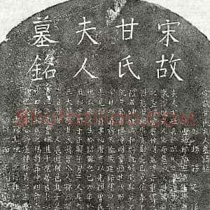 南宋 楷书墓志拓片《南宋曾仲明妻甘氏墓志》高清图片欣赏