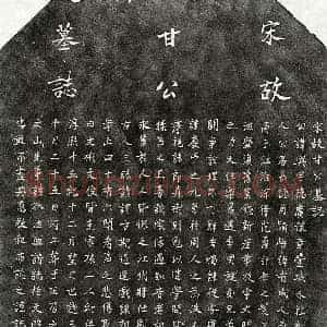 南宋 楷书墓志拓片《南宋甘舆墓志》高清图片欣赏