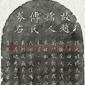 元代 楷书买地券拓片《元赵嗣锳妻傅妙净买地券》高清图片欣赏