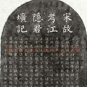南宋 楷书墓志拓片《南宋江惟一墓志》高清图片欣赏